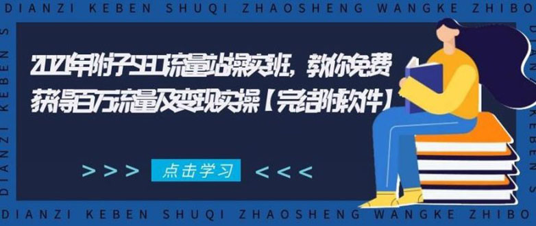 2021年附子SEO流量站操实班 教你免费获得百万流量及变现实操(完结附软件)-有术宝库