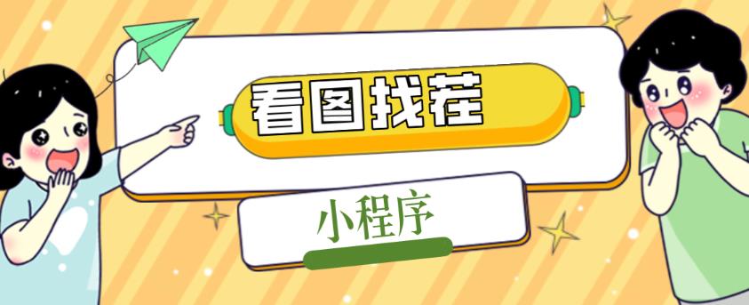  2023最火微信看图找茬小程序，可对接流量主【源码+教程】-有术宝库