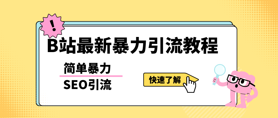 b站最新引流方法，暴力SEO引流玩法，一天可以量产几百个视频（附带软件）-有术宝库