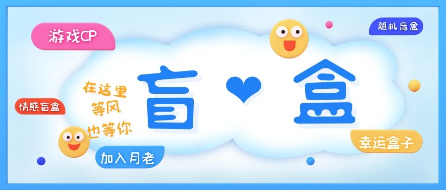 一元盲盒交友源码/脱单盲盒源码/交友盲盒/恋爱盲盒【源码+视频教程】-有术宝库