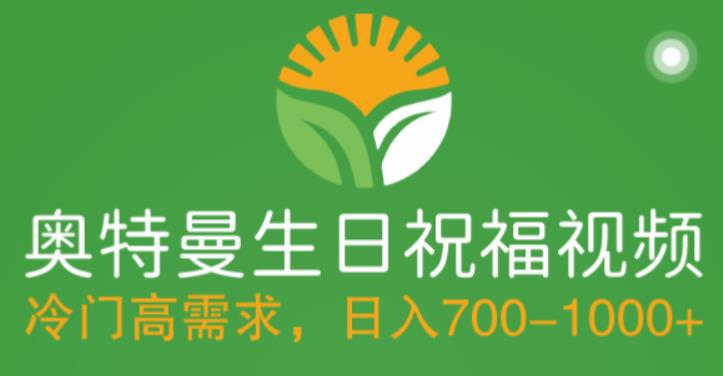 冷门高需求，奥特曼生日祝福视频，零基础制作全套教程，日入700+【附素材】-有术宝库