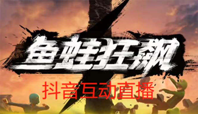 抖音鱼蛙狂飙直播项目 可虚拟人直播 抖音报白 实时互动直播【软件+教程】-有术宝库