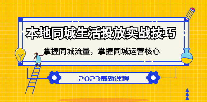 本地同城生活投放实战技巧，掌握-同城流量，掌握-同城运营核心-有术宝库