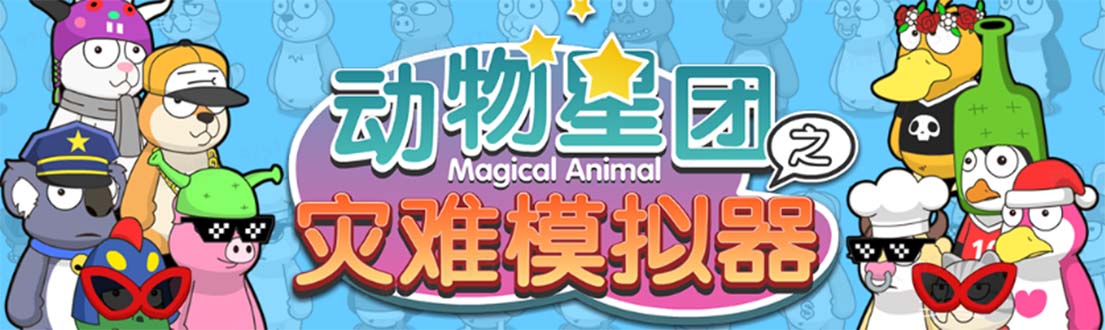 抖音动物星团之灾难模拟器直播项目 可虚拟人 实时互动直播【软件+教程】-有术宝库