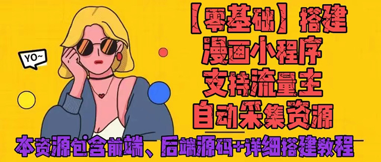 零基础搭建微信漫画小程序，支持流量主，全网漫画兔费看【源码+详细教程】-有术宝库