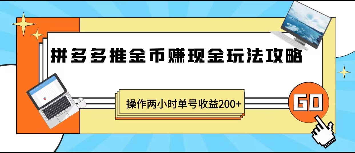 最近爆火全网的风口项目，拼多多推金币赚现金，操作两小时单号收益200+-有术宝库