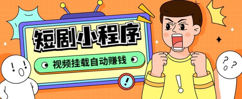 短剧小程序搭建教程，支持抖音/快手/百度/微信/h5端【全套源码+详细教程】-有术宝库
