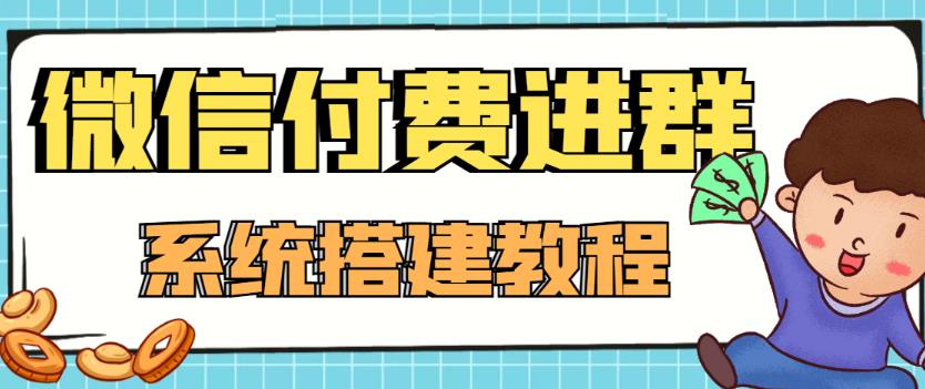 外面卖1000的红极一时的9.9元微信付费入群系统：小白一学就会（源码+教程）-有术宝库