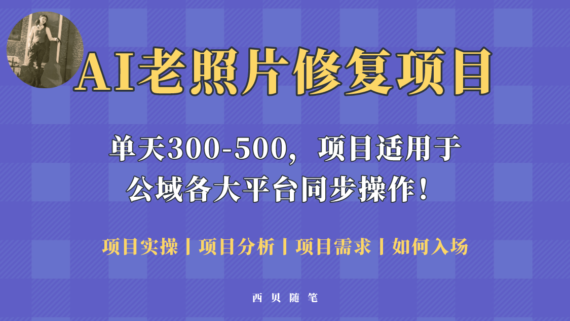 人人都能做的AI老照片修复项目，0成本0基础即可轻松上手，祝你快速变现 -有术宝库