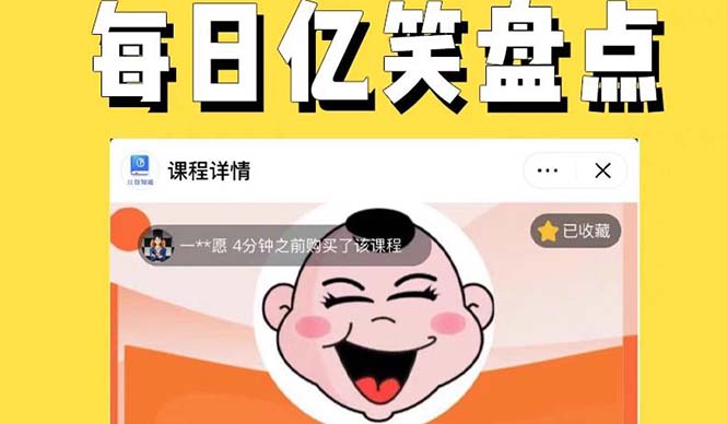外面收费1699每日忆笑盘点类中视频账号玩法与技巧，不用你写文案，无脑操作 -有术宝库