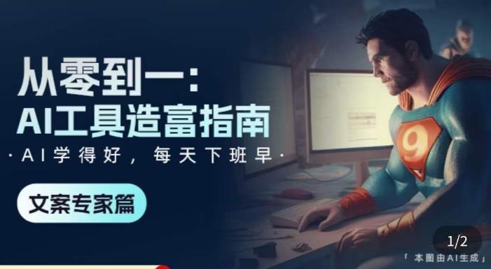  从0-1AI工具-造富指南（文案专家篇）学会使用主流AI工具 方法和心法的融合-有术宝库