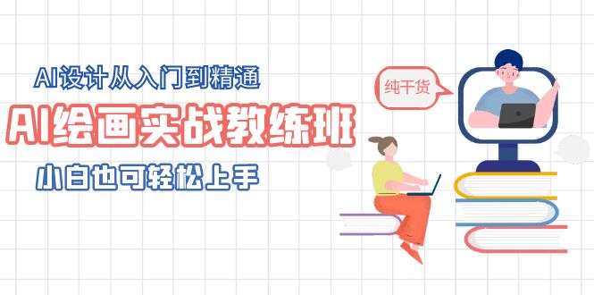 AI绘画实战教练班，AI设计从入门到精通，小白也可轻松上手-有术宝库