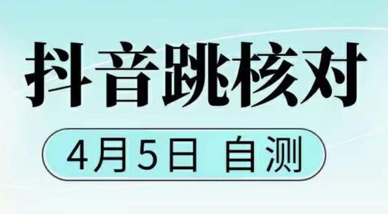 抖音0405最新注册跳核对，已测试，有概率，有需要的自测，随时失效-有术宝库