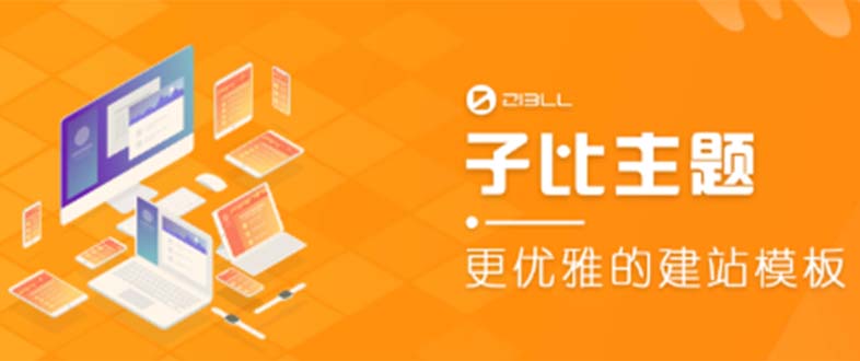外面收费500多开心版zibll子比主题v6.4.1 WordPress主题（教程+源码）-有术宝库