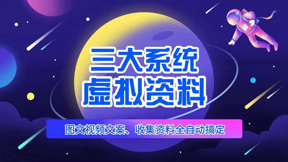  三大系统帮你运营资料项目，图文视频资料全自动搞定，不用动手日赚800+-有术宝库