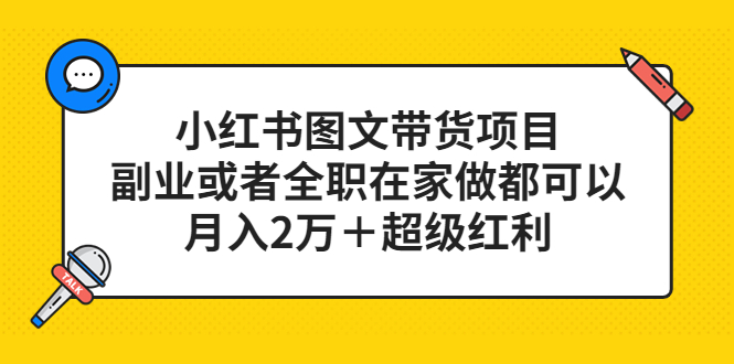 小红书图文带货项目，副业或者全职在家做都可以，月入2万＋超级红利 -有术宝库