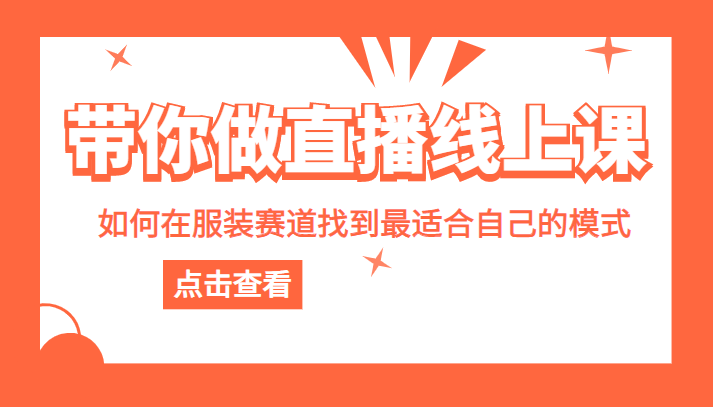 带你做直播线上课，如何在服装赛道中找到最适合自己的模式-有术宝库