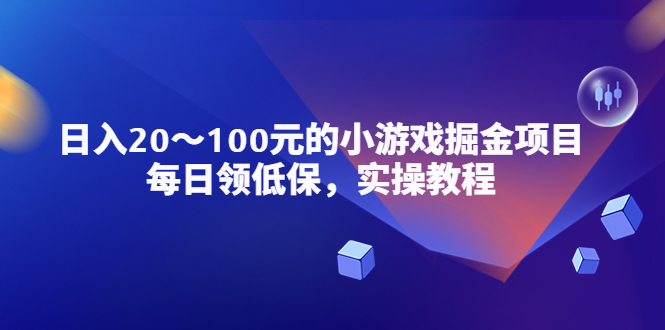 小游戏掘金项目，每日领低保，日入20-100元稳定收入，实操教程-有术宝库
