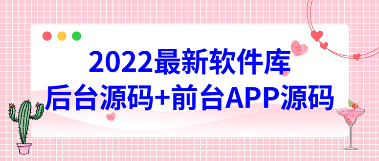 2022软件库源码，界面漂亮，功能强大，交互流畅【前台后台源码+搭建教程】-有术宝库