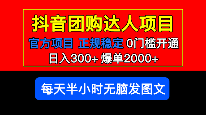 官方扶持正规项目 抖音团购达人 日入300+爆单2000+0门槛每天半小时发图文-有术宝库