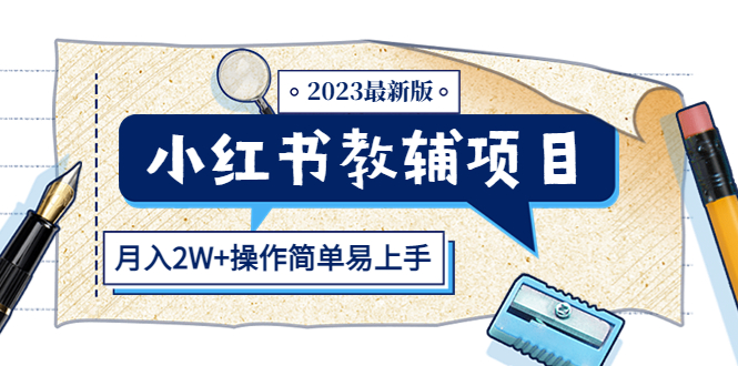 小红书教辅项目2023最新版：收益上限高（月入2W+操作简单易上手）-有术宝库