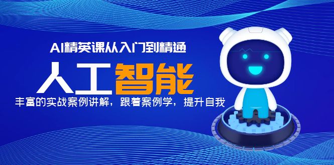 AI精英课从入门到精通，丰富的实战案例讲解，跟着案例学，提升自我-有术宝库