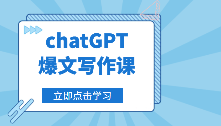  chatGPT爆文写作课，让chatGPT成为我们的自媒体写作的印钞机-有术宝库