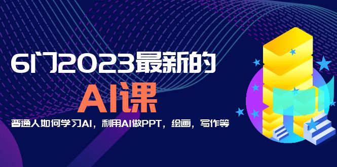 分享6门2023最新的AI课：普通人如何学习AI，利用AI做PPT，绘画，写作等 -有术宝库