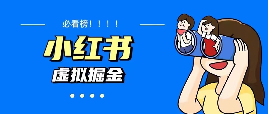 价值1580，日入500+小红书蓝海虚拟资料项目（教程+资料）-有术宝库